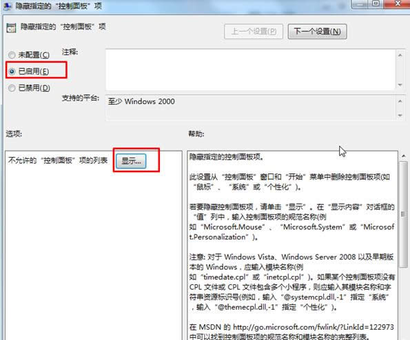 Win7系統(tǒng)隱藏控制面板中的選項(xiàng)教程(圖文)