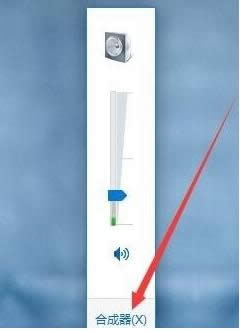 Win10系統(tǒng)設(shè)置打開(kāi)程序音量大小的操作方法