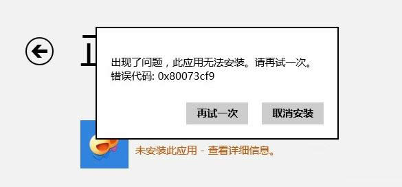 Win8系統(tǒng)應(yīng)用商店無(wú)法下載錯(cuò)誤80073cf0如何解決