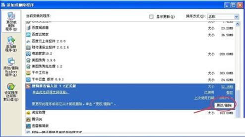XP系統(tǒng)卸載搜狗輸入法教程(圖文)