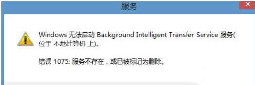 Win8ϵ�y����BITS������ʾ�e�`1075�Ľ�Q����