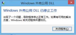 Win8ϵ�y(t��ng)��ʾ�����⚤DLL��ֹͣ�����Ľ�Q����