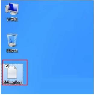 Win8ϵ�y�_�C����ͳ��Fdebug.log�ļ����̎����