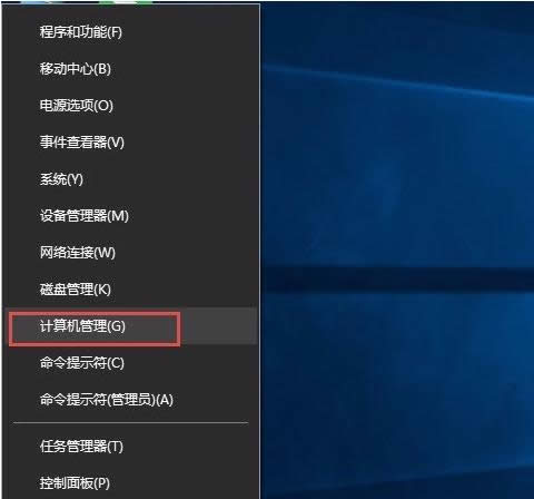 Win10系統(tǒng)中打開計(jì)算機(jī)管理功能的圖文教程