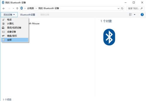 Win10系統(tǒng)藍牙鼠標連接到電腦的步驟圖解