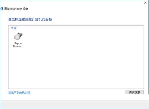 Win10系統(tǒng)藍牙鼠標連接到電腦的步驟圖解