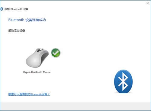 Win10系統(tǒng)藍牙鼠標連接到電腦的步驟圖解