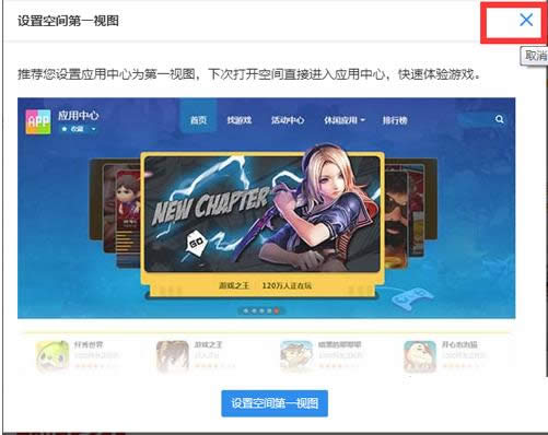 Win7系統(tǒng)QQ空間彈出設置空間第一視圖窗口怎么辦