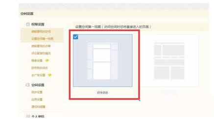 Win7系統(tǒng)QQ空間彈出設置空間第一視圖窗口怎么辦