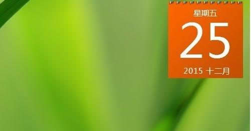 Win7系統(tǒng)桌面上添加日歷圖標(biāo)教程(圖文)