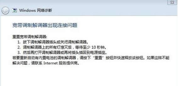 Win7系統(tǒng)連接寬帶提示寬帶調(diào)制調(diào)節(jié)器出錯怎么辦