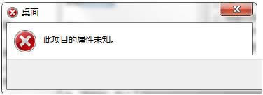 Win7系統(tǒng)提示“此項(xiàng)目的屬性未知”的步驟圖解